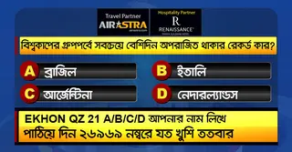 বিশ্বকাপের ১ জুলাইয়ের কুইজ: সঠিক উত্তর দিয়ে জিতে নিন-বাফেট ভাউচার